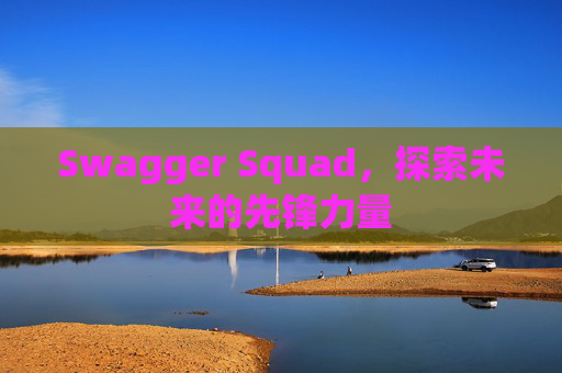 Swagger Squad,探索未来的先锋力量