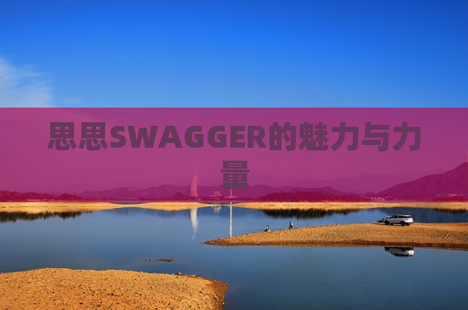 思思SWAGGER的魅力与力量